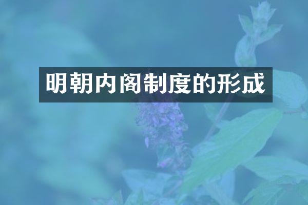 明朝内阁制度的形成