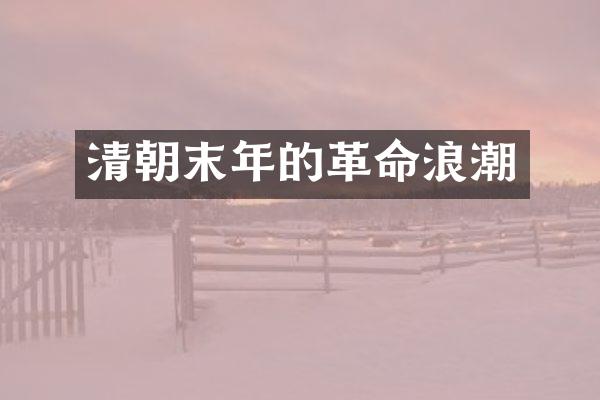 清朝末年的革命浪潮