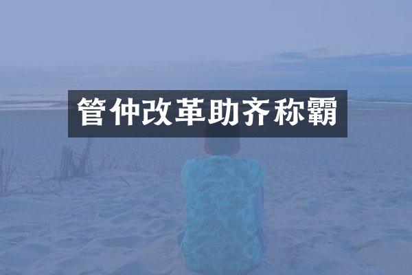 管仲改革助齐称霸