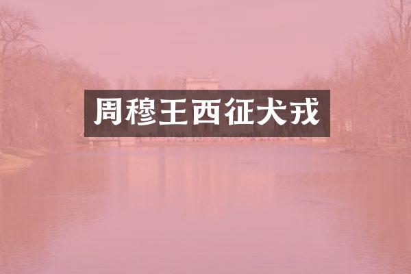 周穆王西征犬戎