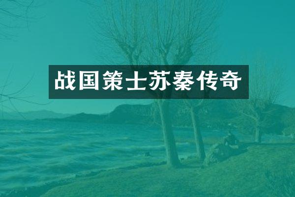 战国策士苏秦传奇
