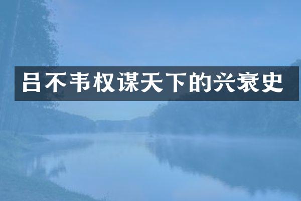 吕不韦权谋天下的兴衰史