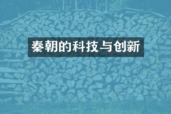 秦朝的科技与创新