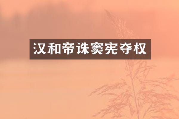 汉和帝诛窦宪夺权