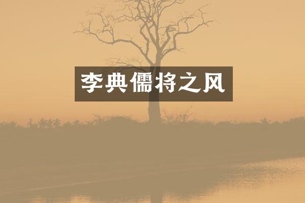 李典儒将之风