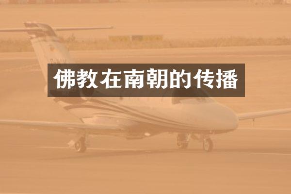 佛教在南朝的传播