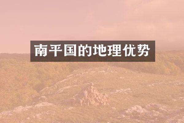 南平国的地理优势