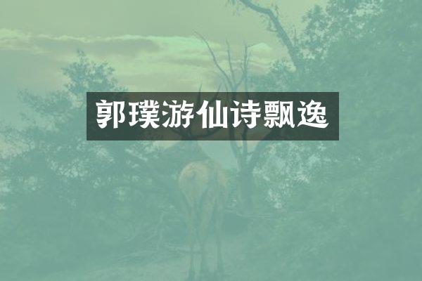 郭璞游仙诗飘逸