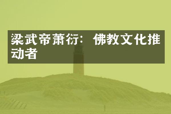 梁武帝萧衍：佛教文化推动者