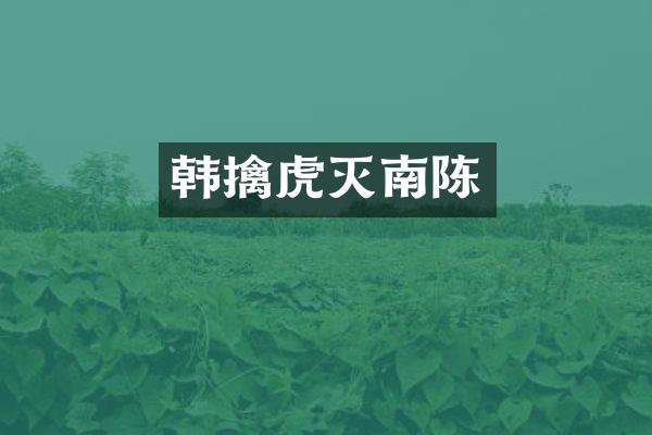 韩擒虎灭南陈