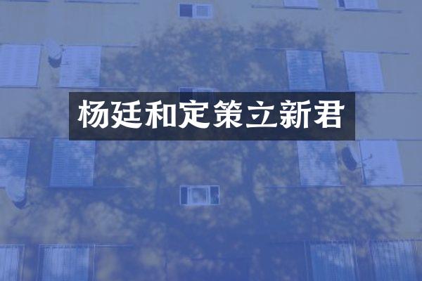 杨廷和定策立新君