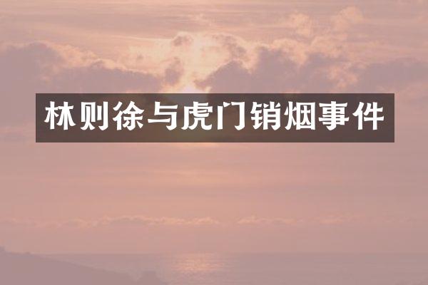 林则徐与虎门销烟事件