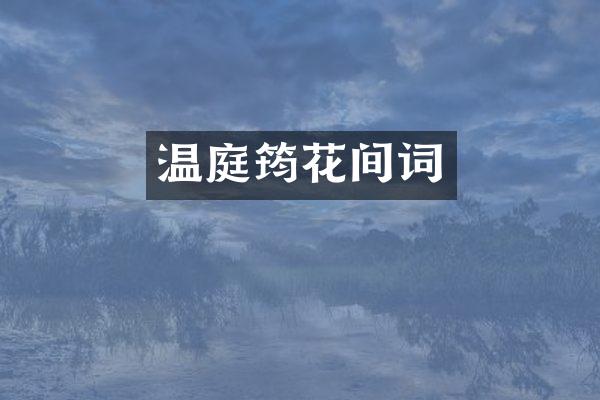 温庭筠花间词