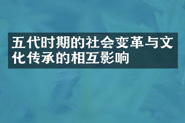 五代时期的社会变革与文化传承的相互影响