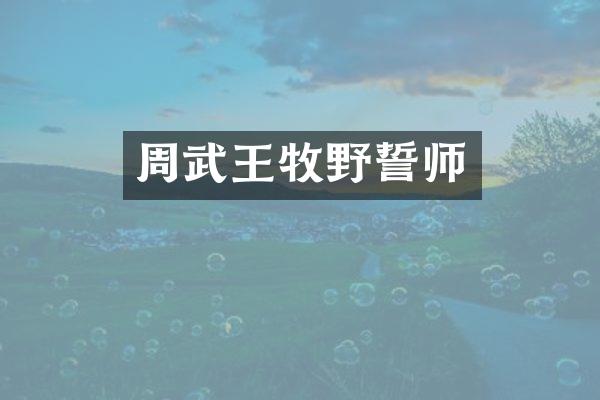 周武王牧野誓师