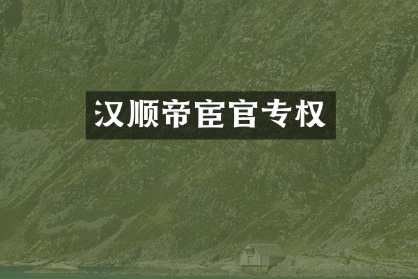 汉顺帝宦官专权