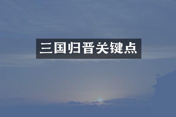 三国归晋关键点