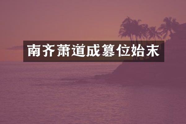 南齐萧道成篡位始末
