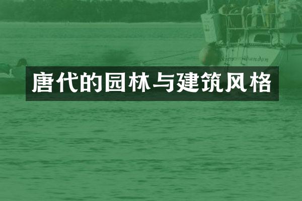 唐代的园林与建筑风格