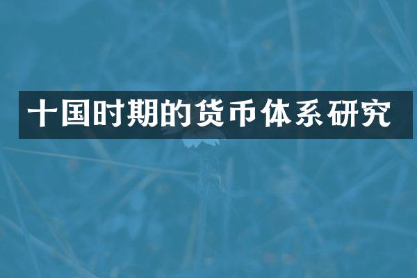 十国时期的货币体系研究