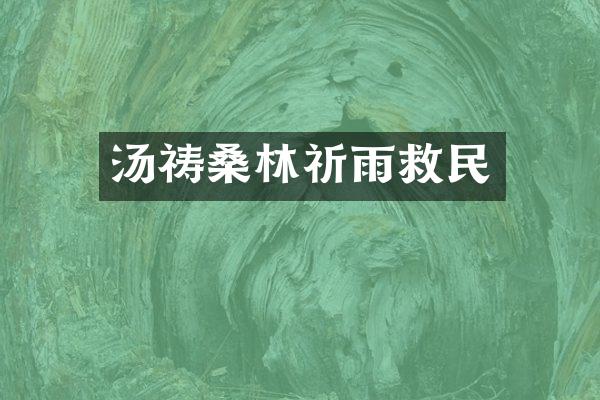 汤祷桑林祈雨救民