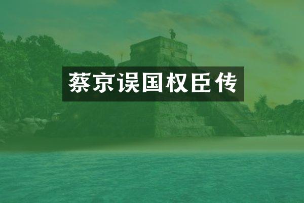 蔡京误国权臣传