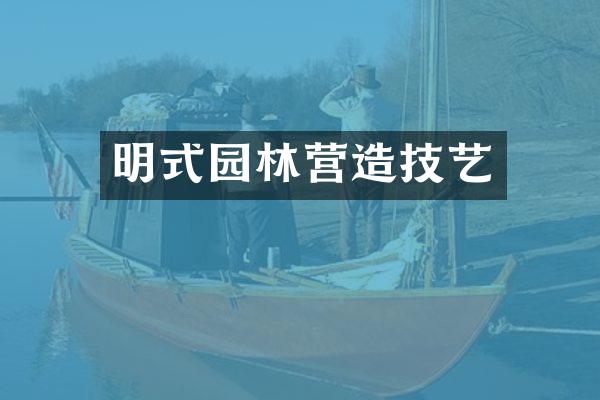 明式园林营造技艺