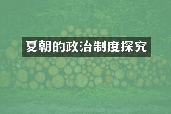 夏朝的政治制度探究