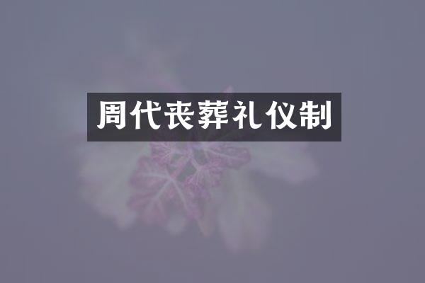 周代丧葬礼仪制