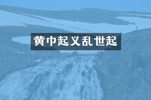 黄巾起义乱世起