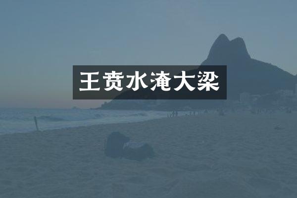王贲水淹大梁
