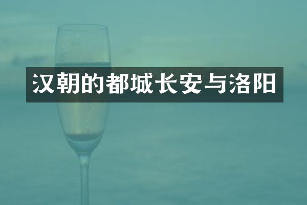 汉朝的都城长安与洛阳