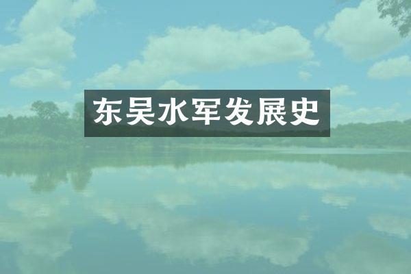 东吴发展史