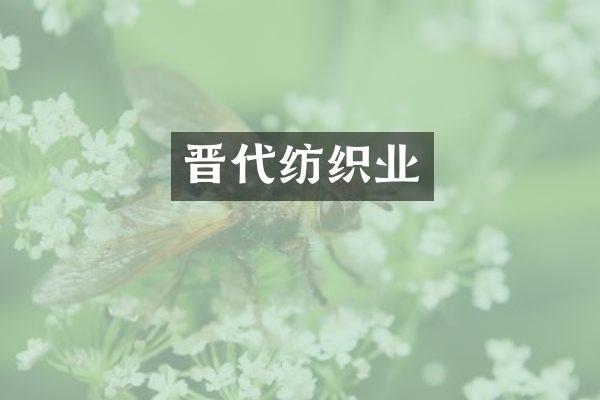 晋代纺织业