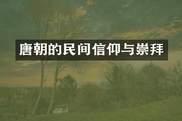 唐朝的民间信仰与崇拜