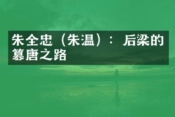 朱全忠（朱温）：后梁的篡唐之路