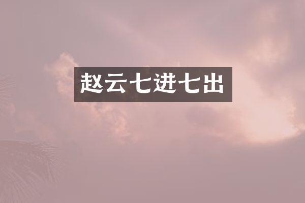 赵云七进七出