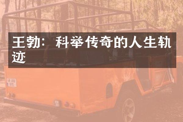 王勃：科举传奇的人生轨迹