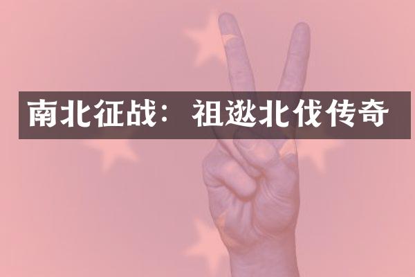 南北征战：祖逖北伐传奇