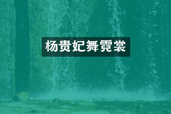 杨贵妃舞霓裳