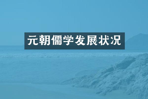 元朝儒学发展状况