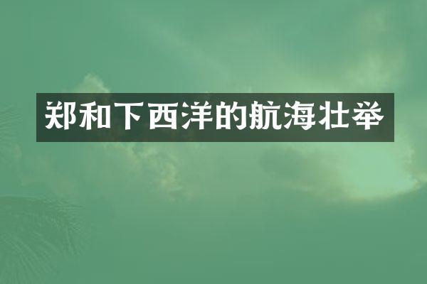 郑和下西洋的航海壮举