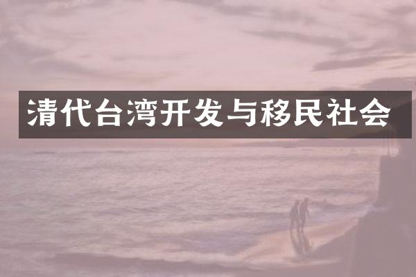 清代台湾开发与移民社会