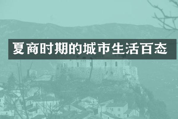 夏商时期的城市生活百态