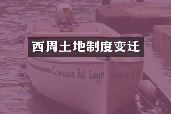 西周土地制度变迁
