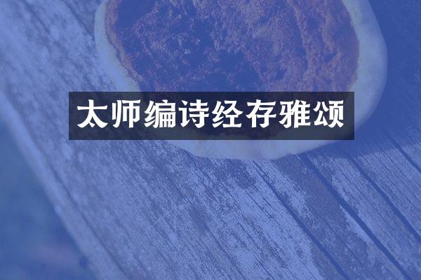 太师编诗经存雅颂