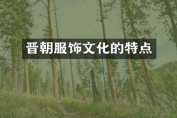 晋朝服饰文化的特点