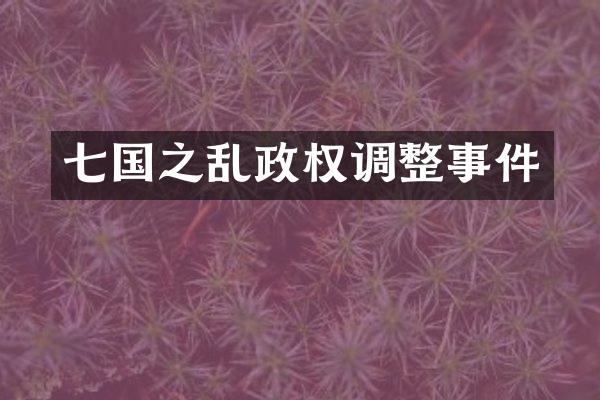 七国之乱政权调整事件