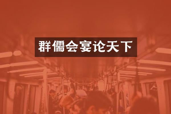群儒会宴论天下