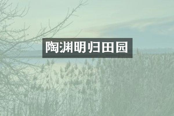 陶渊明归田园